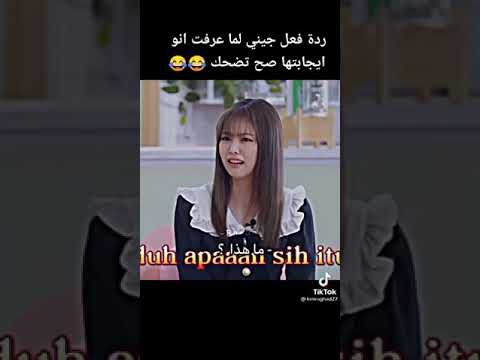 رده فعل جيني لما عرفت انو ايجابتها صح تضحك