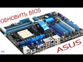 Как обновить BIOS ASUS