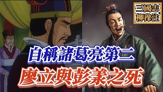 自稱諸葛亮第二、下場卻極其淒涼？與臥龍鳳雛齊名的廖立與彭羕【三國志柳豫注】