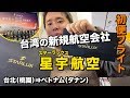 STARLUX（スターラックス・星宇航空）初便搭乗記🇹🇼台北⇒ダナン