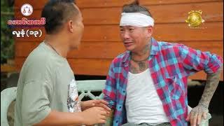 လူနုံ 13 (အစအဆုံး official video)