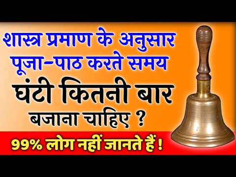 वीडियो: घंटियों का बजना क्या है?