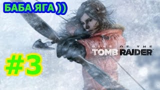 Rise of the Tomb Raider Прохождение #3 - БАБА ЯГА КОСТЯНАЯ НОГА Rise of the Tomb Raider Прохождение #3 - БАБА ЯГА КОСТЯНАЯ НОГА
