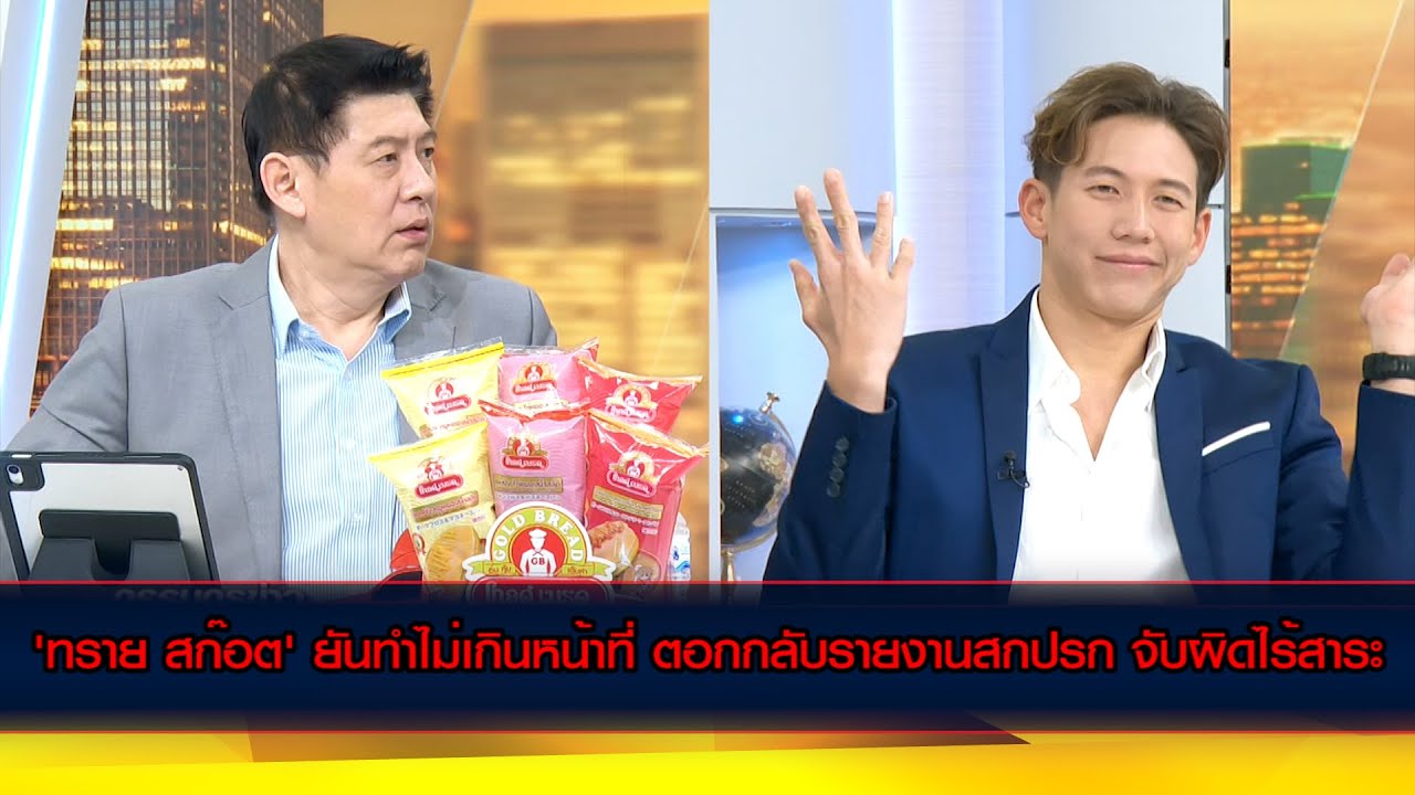 'ทราย สก๊อต' ยัน ไม่ได้ทำเกินหน้าที่ ตอกกลับรายงานสกปรกจ้องจับผิด เย้ยไร้สาระ