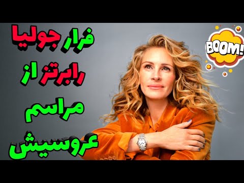 تصویری: جولیا رابرتز: فیلم نامه و بیوگرافی