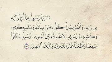 خواتيم سورة البقرة - Surat Al Baqarh Ending