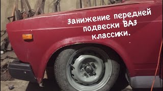 Экстримальное занижение передней подвески ВАЗ КЛАССИКА.статика(static)