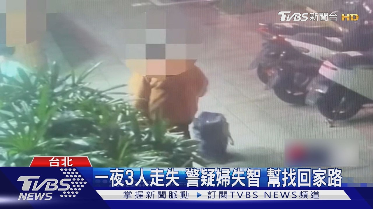 一夜3人走失 警疑婦失智 幫找回家路｜TVBS新聞 @TVBSNEWS01