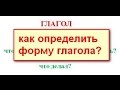 Как определить форму глагола Русский язык 3 класс