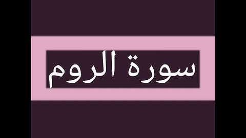 سورة الروم كاملة بصوت الشيخ أحمد السويلم
