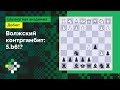ВОЛЖСКИЙ ГАМБИТ #3: Волжский контргамбит – 5.b6!? // Дебют