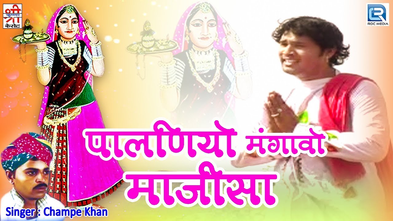 इस नवरात्री के लिए खास माजीसा माता के सुपरहिट गाने Champe Khan की आवाज में | Palniyo Mangavo Majisa