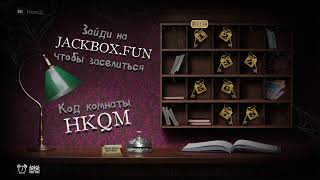 Смертельная вечеринка 2 jackbox