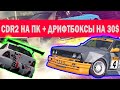 Как играть в АНДРОИД на ПК ОТКРЫЛ ДРИФТБОКСЫ на 30$ Carx Drift Racing 2