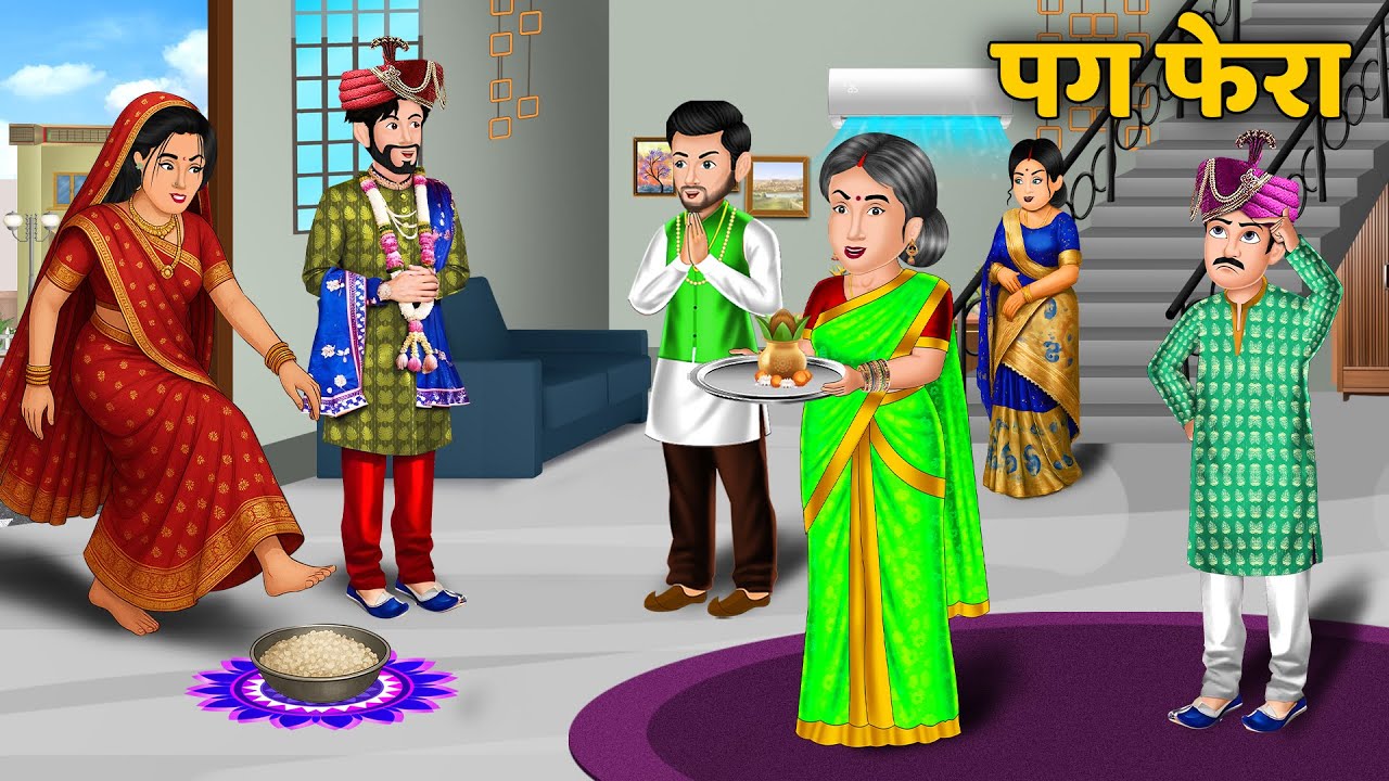 पग फेरा | Pag Phera | Saas bahu ki kahaniyan | Hindi Story | Best Story