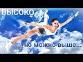 Алина Загитова / Alina Zagitova - Высоко! Но можно выше...