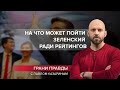 Соблазн Зеленского: на что может пойти президент, чтобы повысить рейтинг, Грани правды