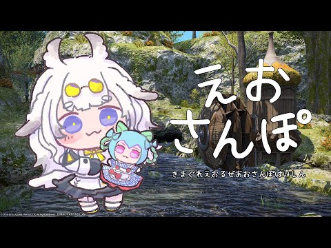 【のんびり】えおさんぽ【雑談；新生】