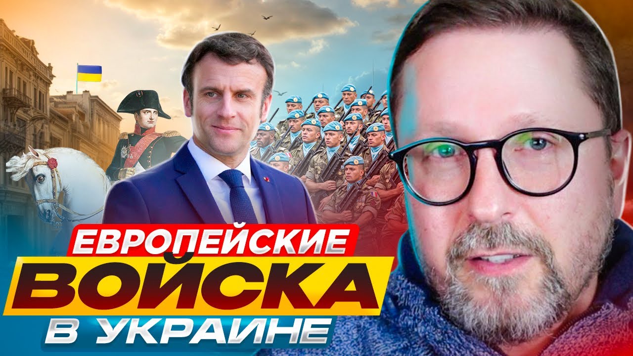 Европейские войска в Украине