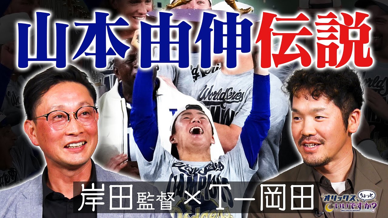 【オリックス、ちょっといいですか？】#27 岸田監督×T-岡田 なぜ山本由伸はワールドシリーズMVPを獲得できたのか。