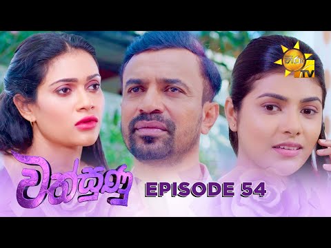 Wathsunu - වත්සුණු | Episode 54 | 2025-02-14 | Hiru TV
