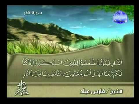 سورة غافر بصوت الشيخ فارس عباد  