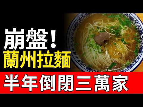 資本硬捧三年，最終一地雞毛！蘭州拉麵迎来關店潮，盲目擴張的苦果誰來嘗？从前的眾星捧月，如今的門可羅雀。#蘭州牛肉麵 #餐飲內捲 #商業模式 #市場遇冷 #網紅店陷阱 #實體經濟