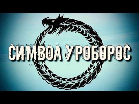 Видео: Кто означает символ змеи?