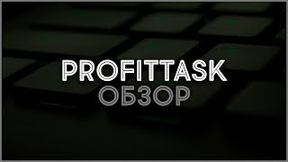 Партнерка ProfitTask. Обзор, отзывы, выплаты, заработок в Интернете. Партнерка ProfitTask. Обзор, отзывы, выплаты, заработок в Интернете.