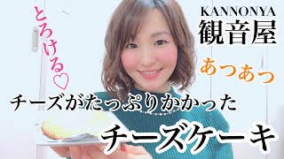 モッパン◆観音屋チーズケーキ【女優】@裕加チャンネル