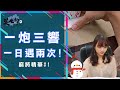 【吳老師麻將】一炮三響連兩次！！有沒有這麼會~ ｜20201003