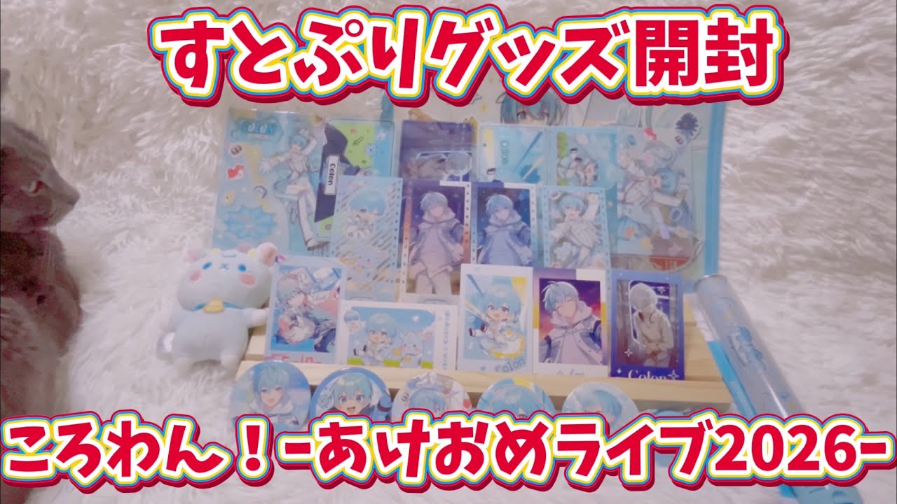 すとぷり】【ころんくん】ころわん！ｰあけおめライブ2026ｰグッズ開封