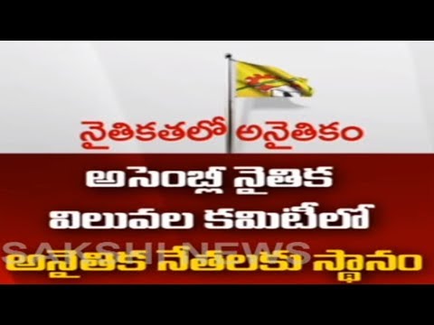 అసెంబ్లీ నైతిక విలువ‌ల క‌మిటీలో అనైతిక నేత‌ల‌కు చోటు