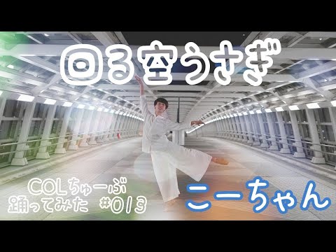 【こーちゃん】回る空うさぎ【踊ってみた】