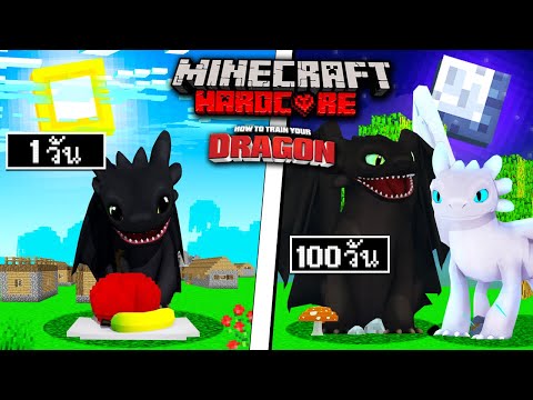 ถ้าเกิด!! เอาชีวิตรอด 100 วัน ในโลกแห่งมังกร - Minecraft 100 วัน