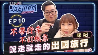 【Joeman Show Ep10】不帶行李不訂機票說走就走的出國旅行會花多少錢ft.咪妃