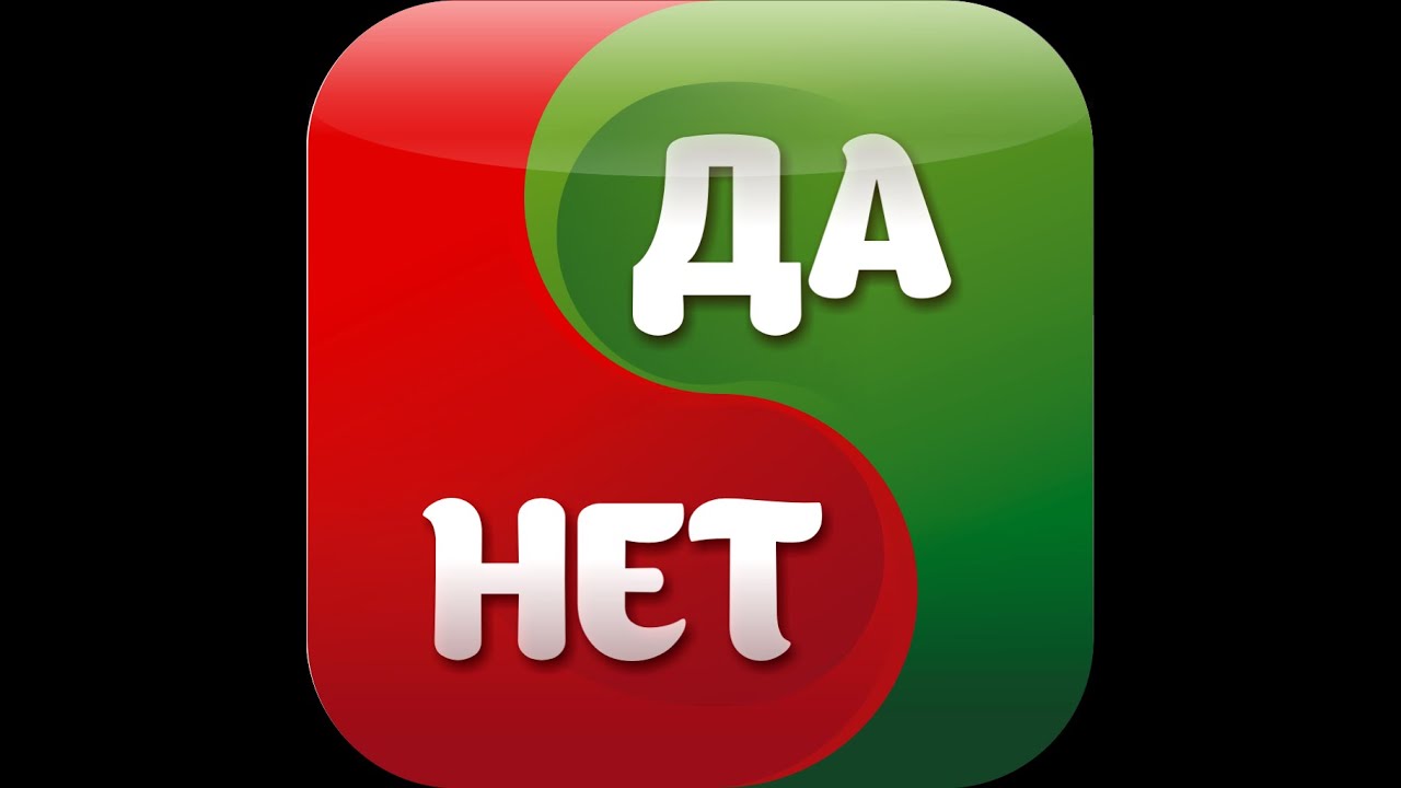 Та нет или да нет. Да нет. нет. картинка да нет. да.