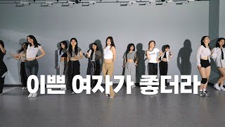 릴러말즈(Leellamarz) - 이쁜 여자가 좋더라 / choreography - Daom / 원흥댄스학원 뮤즈댄스