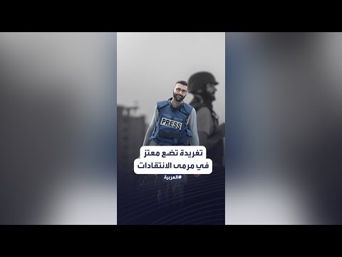 انتقادات وهجوم على الصحفي الفلسطيني معتز عزايزة بسبب تغريدة