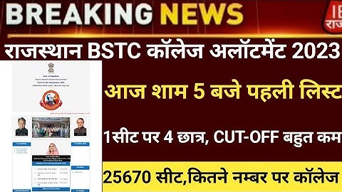 BSTC CUT-OFF2022/Bstc collage allotment2022/Bstc 1st list 2022/Bstc first list2022/bstc latest news