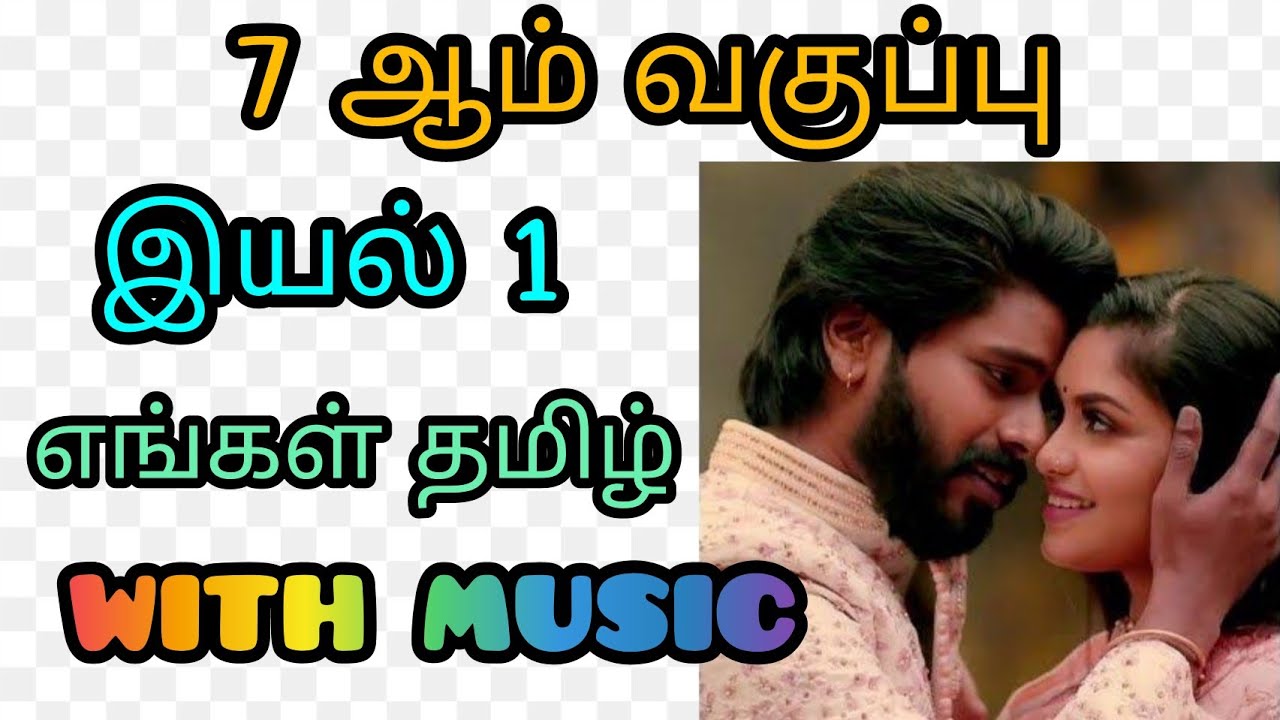 7th Tamil memory poem Engal Tamil with music  Engal Tamil  Unit 1  Adi Penne  Boost your mind