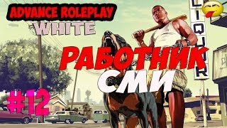 Advance RolePlay | White. Сотрудник &quot;СМИ&quot;. [#12]