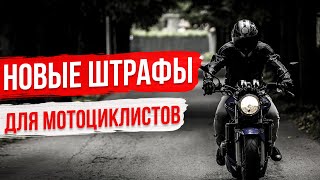 Новые штрафы для мотоциклов. Нововведение для владельцев самокатов, роликовых коньков, гироскутеров.