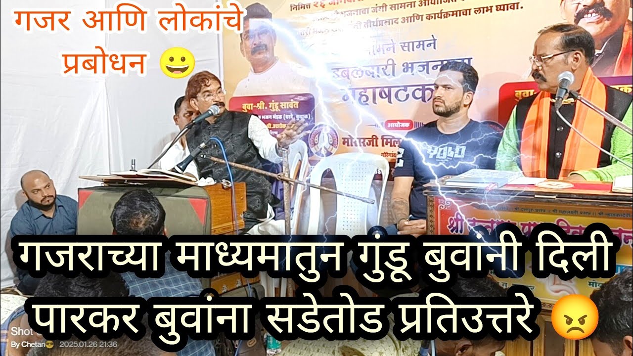 श्री गुंडू सावंत बुवा यांनी गजरातुन लोकांचे केले हास्य बतावणी😂आणि पारकर बुवांना उत्तरे 😤 Gundu buwa