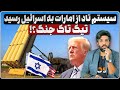 سیستم تاد از امارات به اسرائیل رسید سفر مرموز قاآنی به عراق آمریکا بزودی به ونزوئلا حمله میکند 