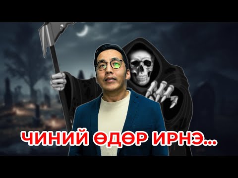 Видео: Намтрын ярилцлагаас ямар мэдээлэл хүлээж байна вэ?