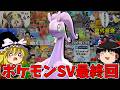 【ポケモンSV最終回】600族の神ヌメルゴン！【ゆっくり実況】