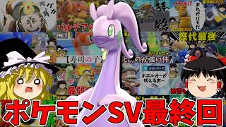 【ポケモンSV最終回】600族の神ヌメルゴン！【ゆっくり実況】
