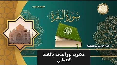 سورة البقرة مكتوبة وواضحة بالخط العثماني للقارئ محمد الفقيه