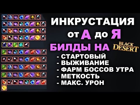 💎ИНКРУСТАЦИЯ от А до Я. Билды в БДО на все случаи в 2024 (BDO-Black Desert)
